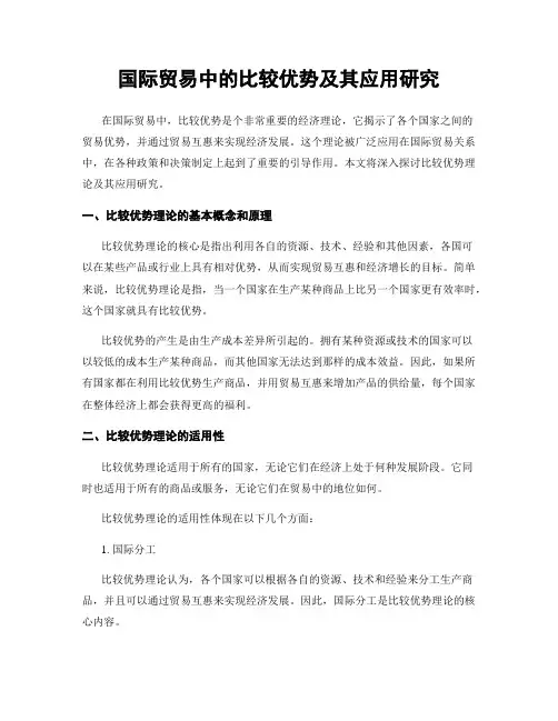 国际贸易中的比较优势及其应用研究