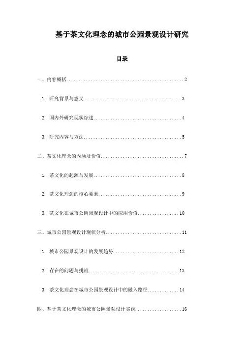基于茶文化理念的城市公园景观设计研究