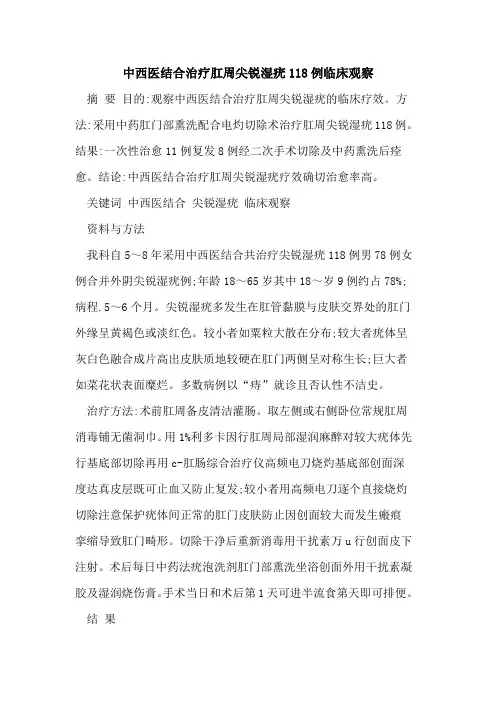 中西医结合治疗肛周尖锐湿疣118例临床观察