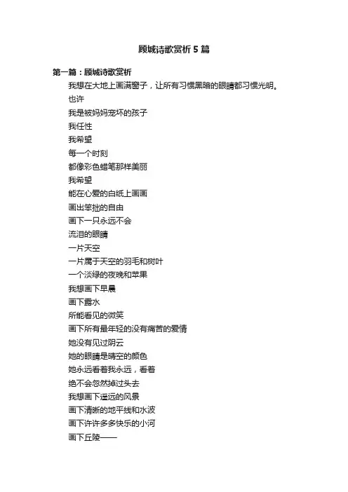 顾城诗歌赏析5篇