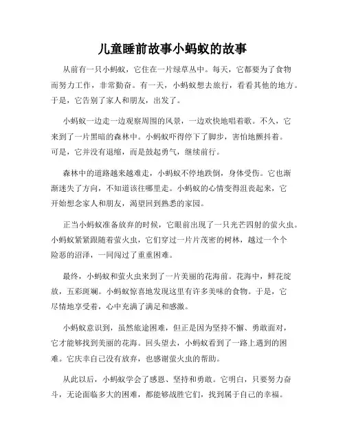 儿童睡前故事小蚂蚁的故事