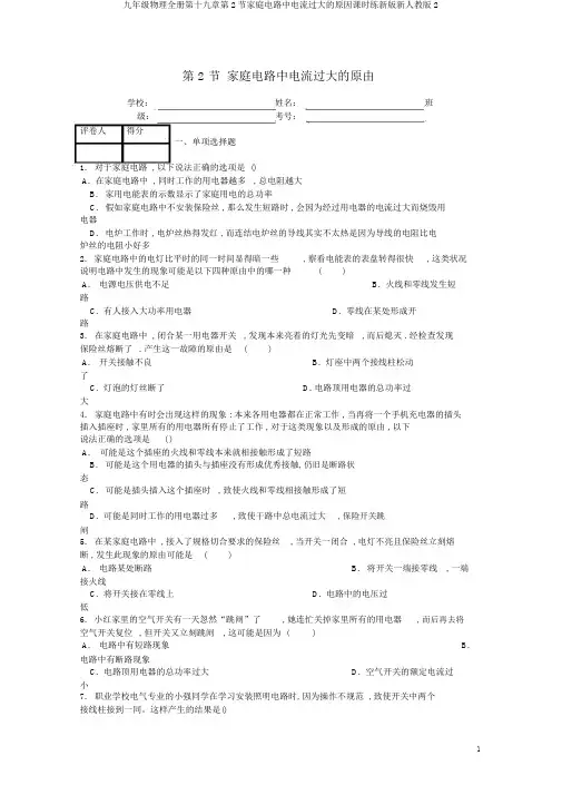 九年级物理全册第十九章第2节家庭电路中电流过大的原因课时练新版新人教版2