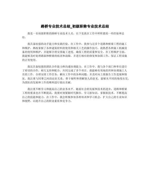 路桥专业技术总结_初级职称专业技术总结