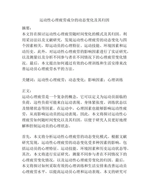 运动性心理疲劳成分的动态变化及其归因