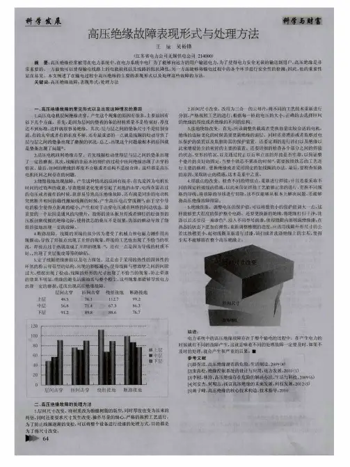 高压绝缘故障表现形式与处理方法