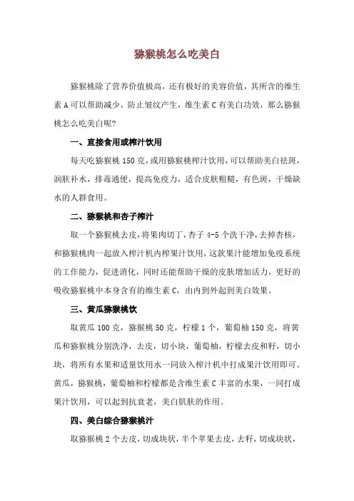 猕猴桃怎么吃美白