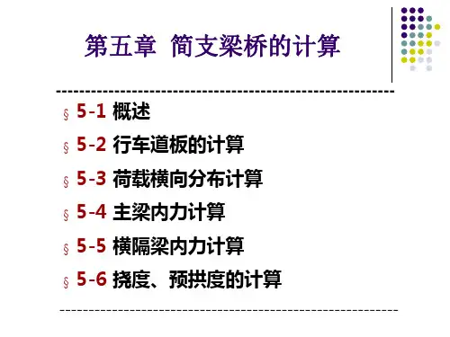 第二篇 第五章 简支梁桥的计算(1)资料
