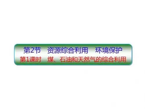 4.2-1煤、石油和天然气的综合利用 PPT69张