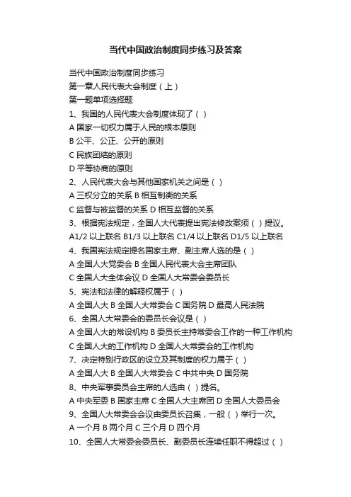 当代中国政治制度同步练习及答案
