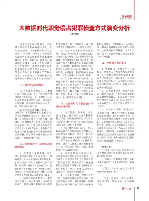 大数据时代职务侵占犯罪侦查方式演变分析