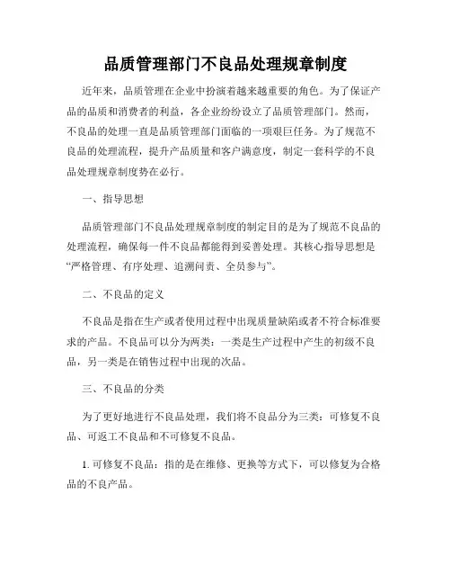 品质管理部门不良品处理规章制度