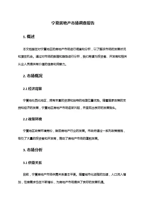2024年宁夏房地产市场调查报告