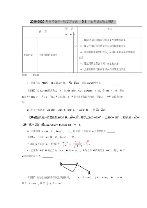 2019-2020年高考数学一轮复习专题5.3平面向量的数量积讲