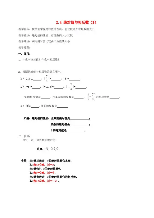 2017年秋季新版苏科版七年级数学上学期2.4、绝对值与相反数教案3
