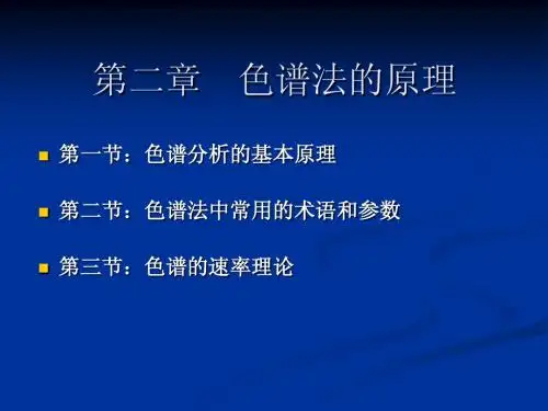 第二章 色谱法的原理