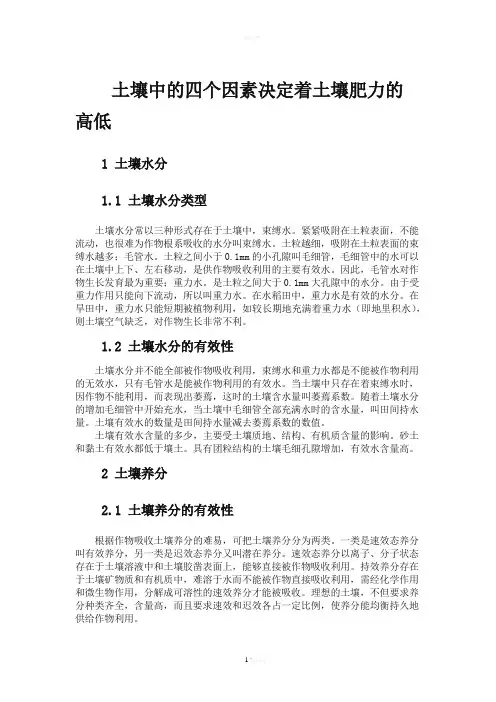 土壤中的四个因素决定着土壤肥力的高低