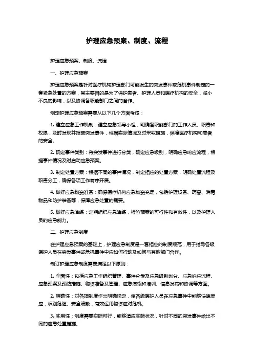 护理应急预案、制度、流程