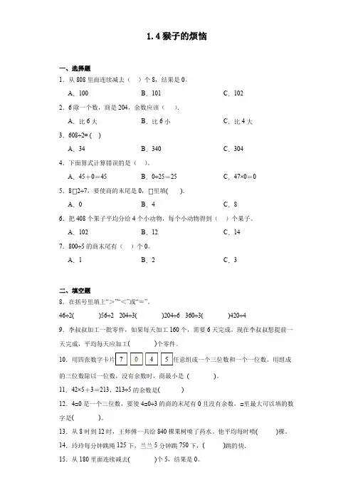 1.4猴子的烦恼达标同步练 北师大版数学三年级下册