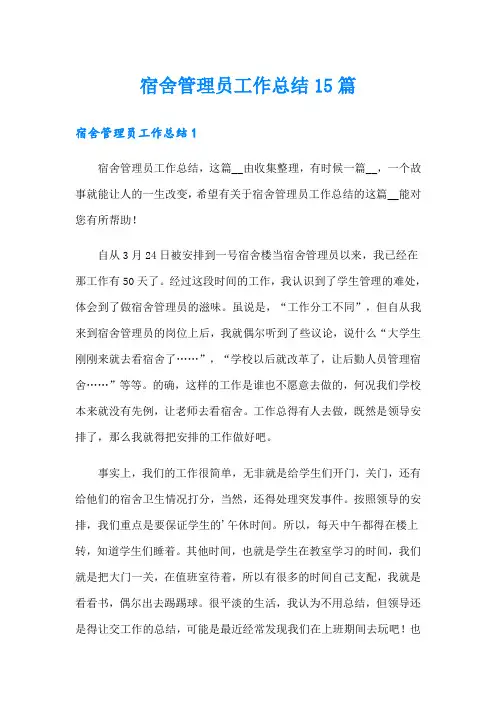 宿舍管理员工作总结15篇