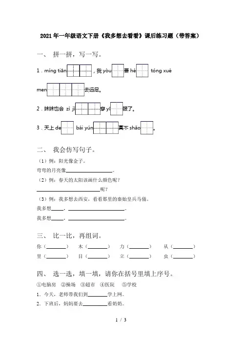 2021年一年级语文下册《我多想去看看》课后练习题(带答案)