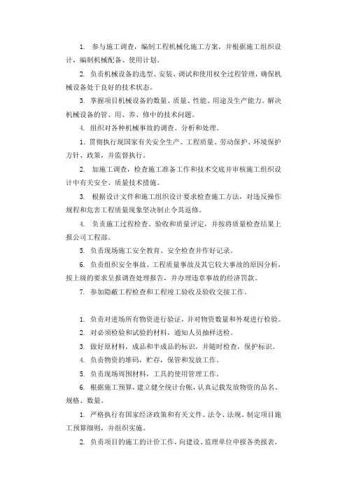 建筑公司机械设备部职责