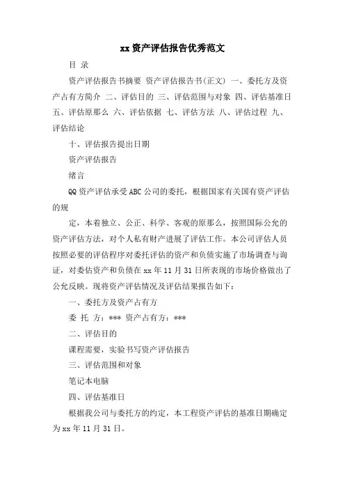 xx资产评估报告优秀范文