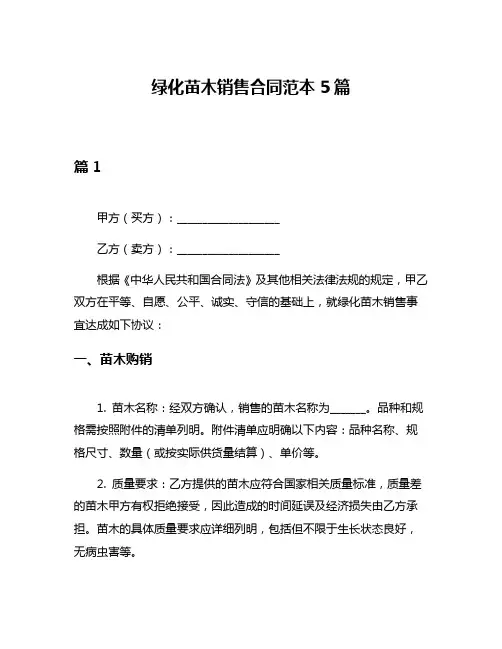 绿化苗木销售合同范本5篇