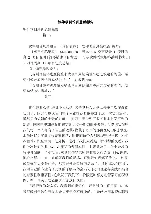 软件项目培训总结报告（范文）
