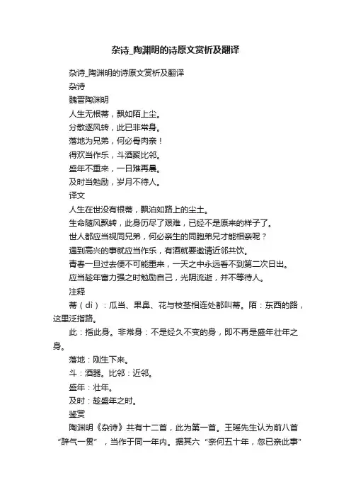 杂诗_陶渊明的诗原文赏析及翻译