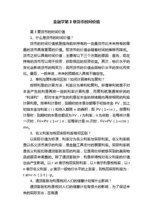金融学第3章货币时间价值