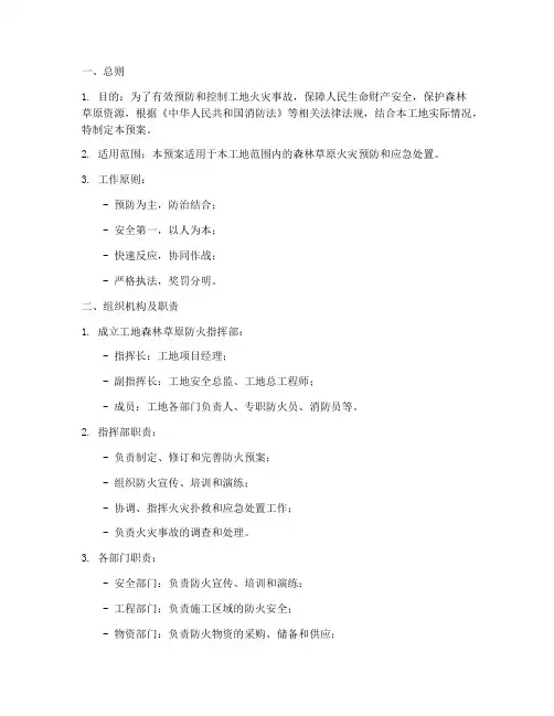 工地森林草原防火应急预案