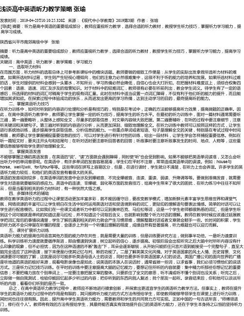 浅谈高中英语听力教学策略    张瑜
