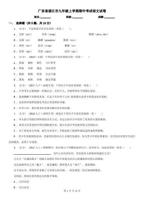 广东省湛江市九年级上学期期中考试语文试卷