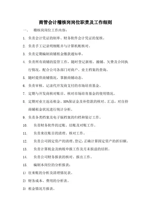 商管会计稽核岗岗位职责及工作细则1