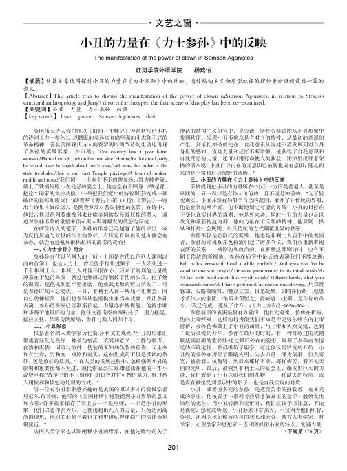 小丑的力量在《力士参孙》中的反映
