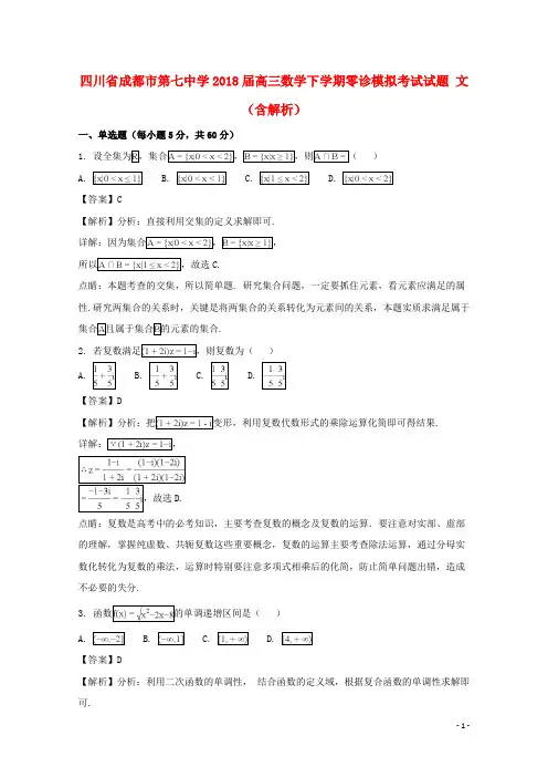 四川省成都市第七中学2018届高三数学下学期零诊模拟考试试题文(含解析)
