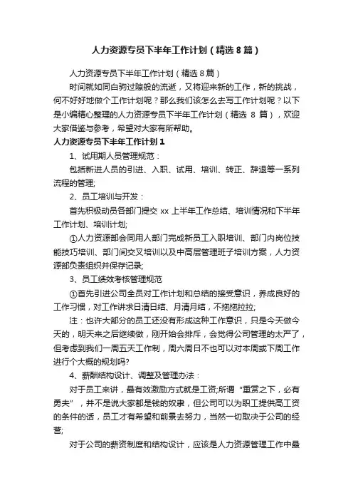 人力资源专员下半年工作计划（精选8篇）