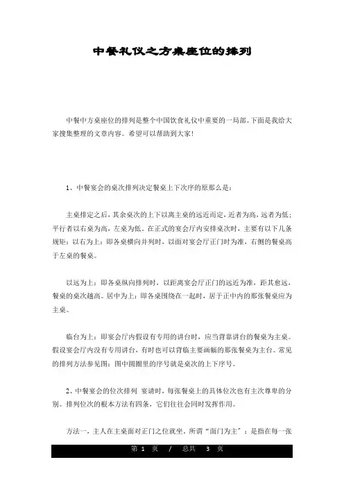 中餐礼仪之方桌座位的排列最终版