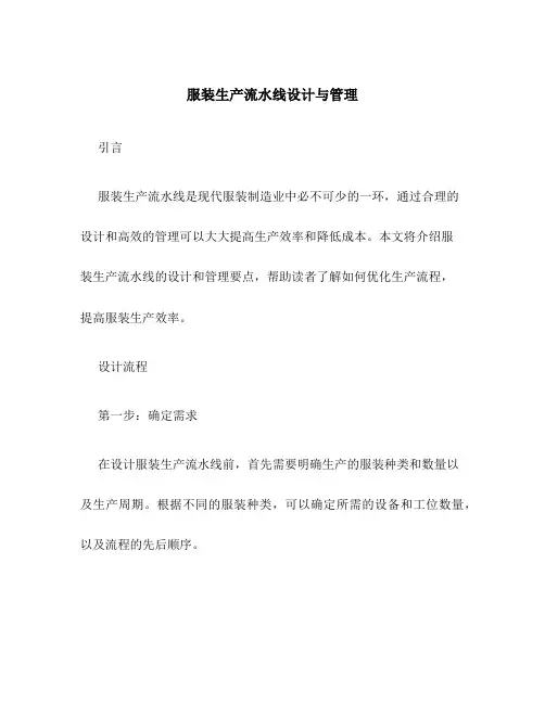 服装服装生产流水线设计与管理