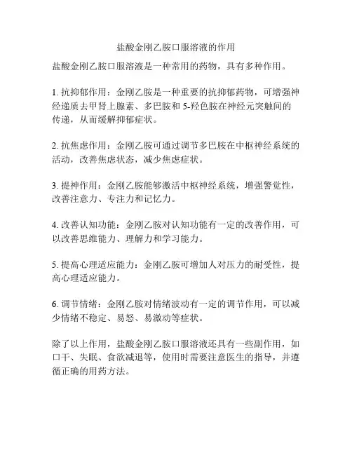 盐酸金刚乙胺口服溶液的作用