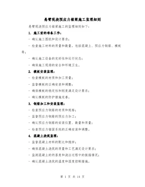 悬臂现浇预应力箱梁施工监理细则（四篇）