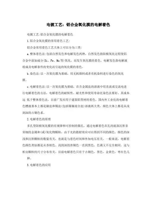 电镀工艺：铝合金氧化膜的电解着色