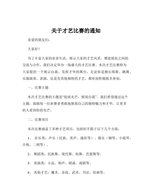 关于才艺比赛的通知