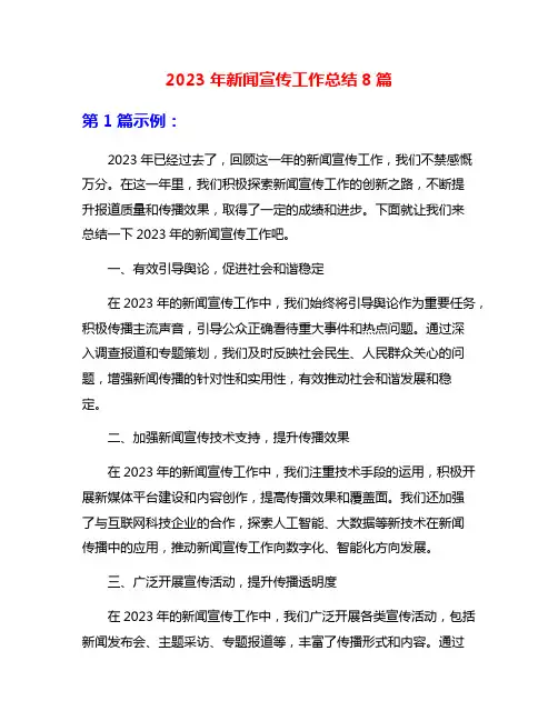 2023年新闻宣传工作总结8篇