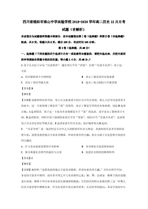 四川省绵阳市南山中学实验学校2019-2020学年高二历史12月月考试题含解析