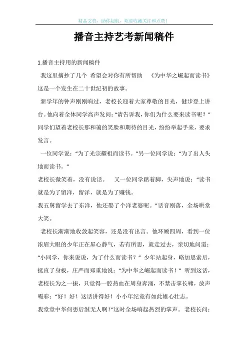 播音主持艺考新闻稿件