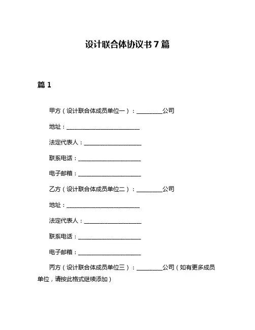 设计联合体协议书7篇
