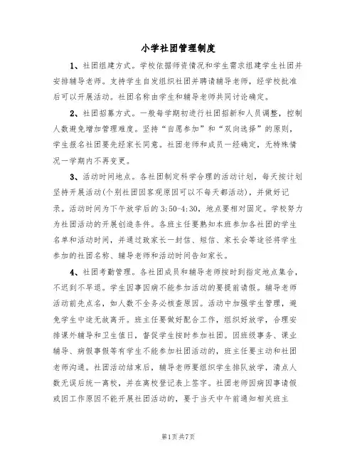 小学社团管理制度(五篇)
