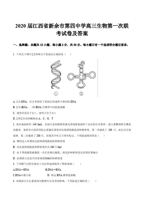 2020届江西省新余市第四中学高三生物第一次联考试卷及答案