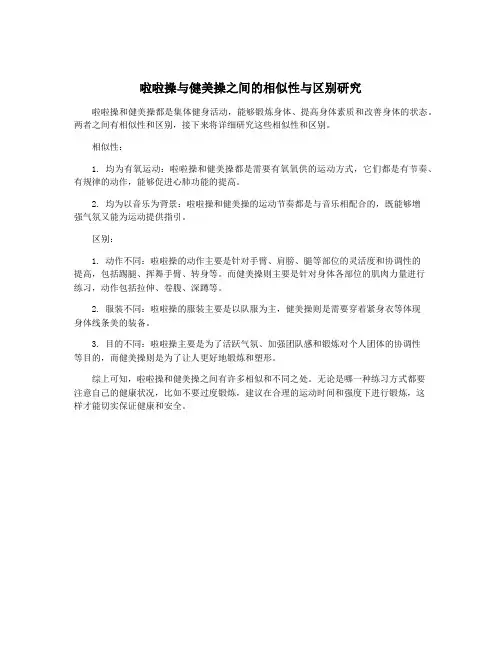 啦啦操与健美操之间的相似性与区别研究